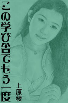 この学び舎でもう一度