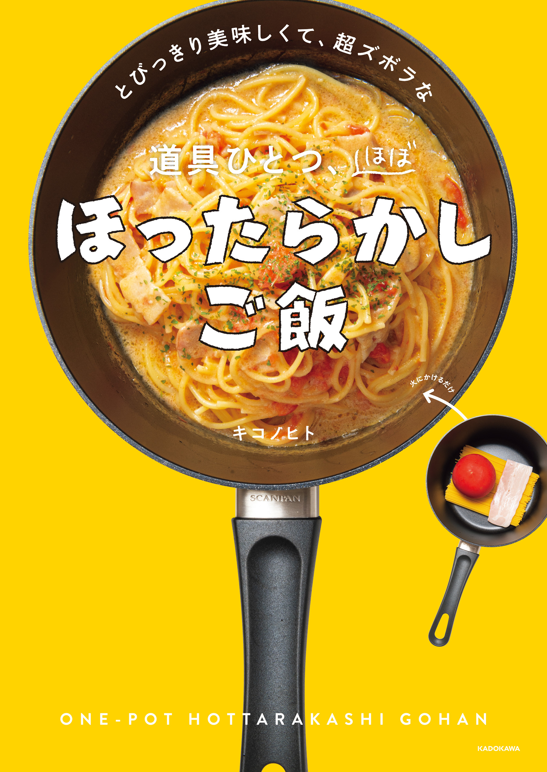とびっきり美味しくて、超ズボラな　道具ひとつ、ほぼほったらかしご飯