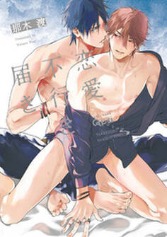 恋愛不行き届き 【電子限定特典付き】