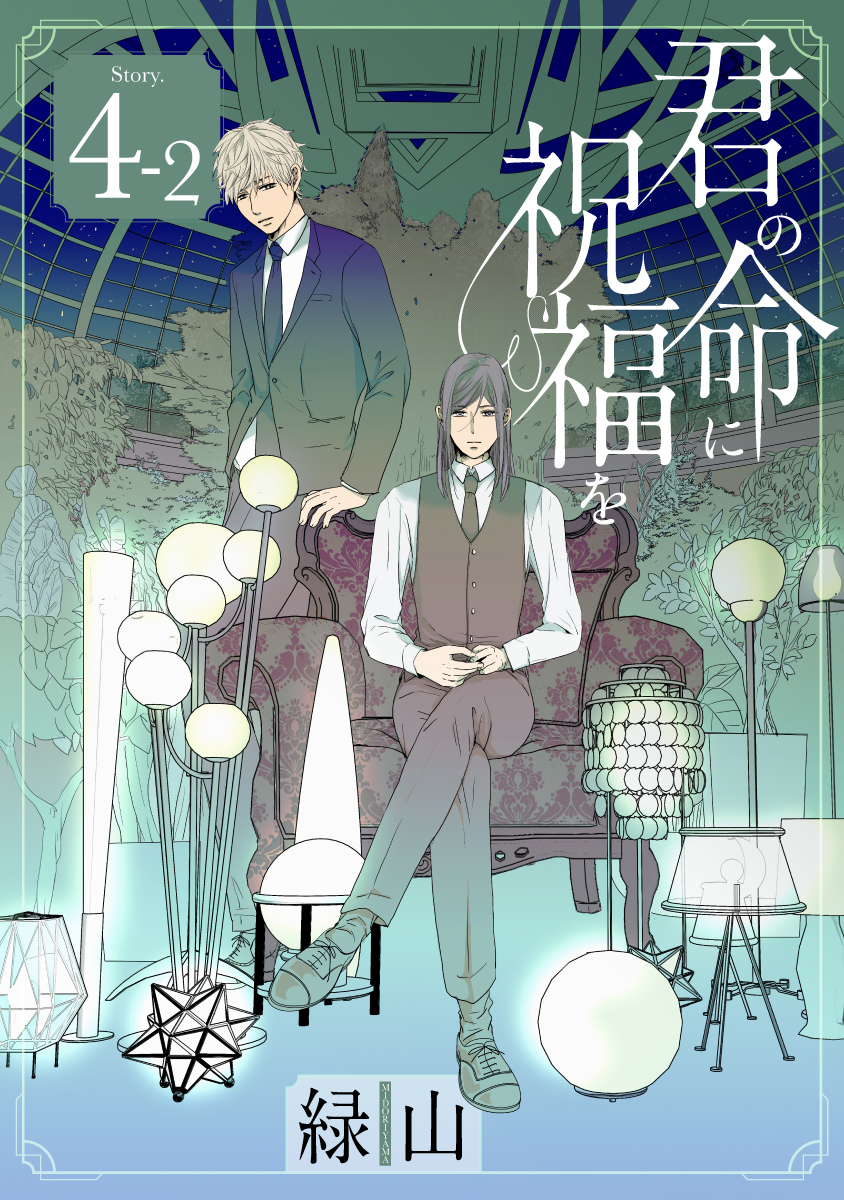 君の命に祝福を［1話売り］ story04-2