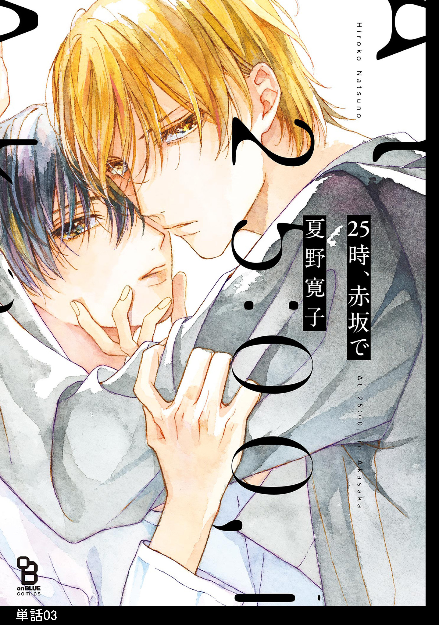 【期間限定　無料お試し版　閲覧期限2026年5月8日】25時、赤坂で【単話】（３）