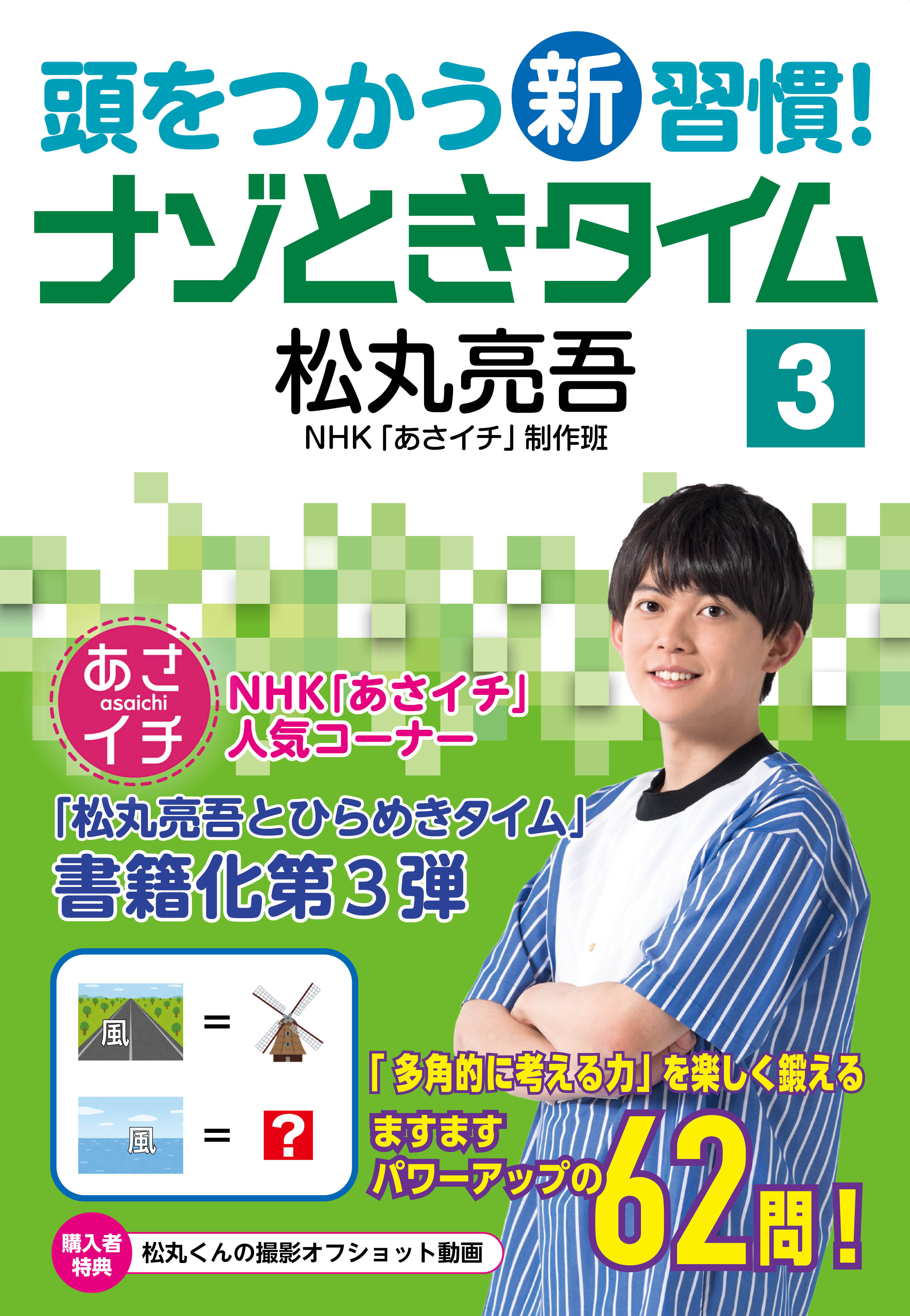 頭をつかう新習慣！　ナゾときタイム