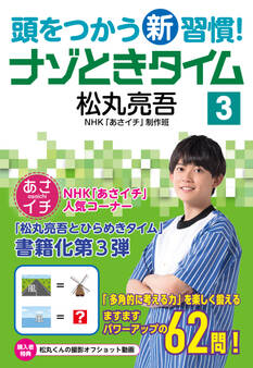 頭をつかう新習慣! ナゾときタイム