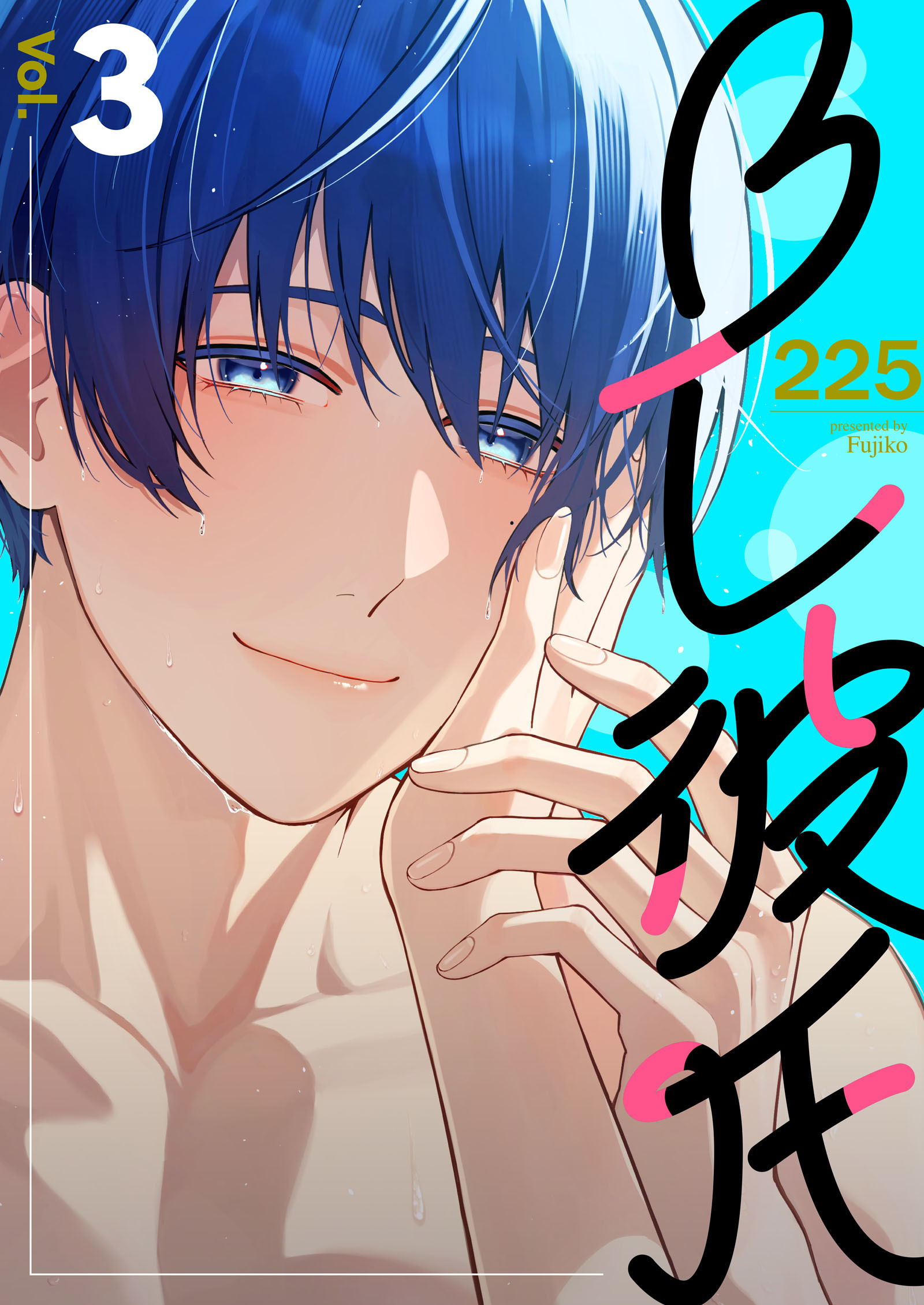 【期間限定　無料お試し版】BL彼氏 3巻