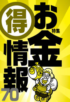お金マル得情報70★サラリーマンノ最適バイトといえばこれ★アパート更新料支払いを断固拒否する★裏モノJAPAN