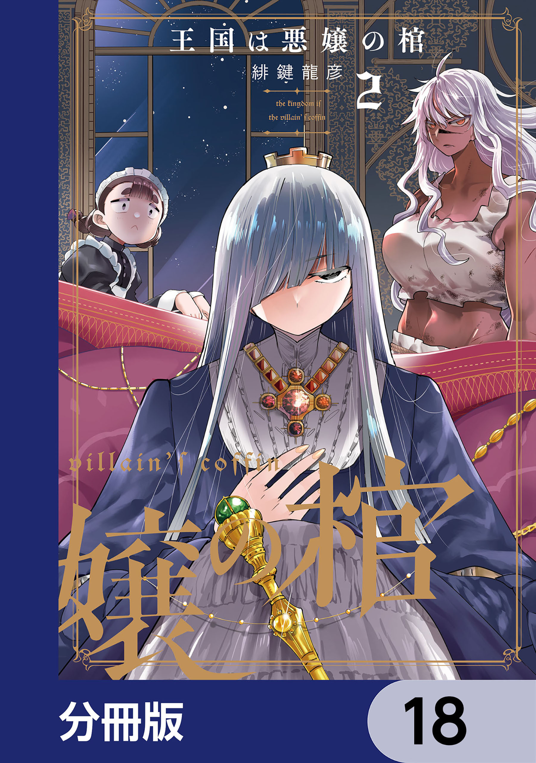 王国は悪嬢の棺【分冊版】　18
