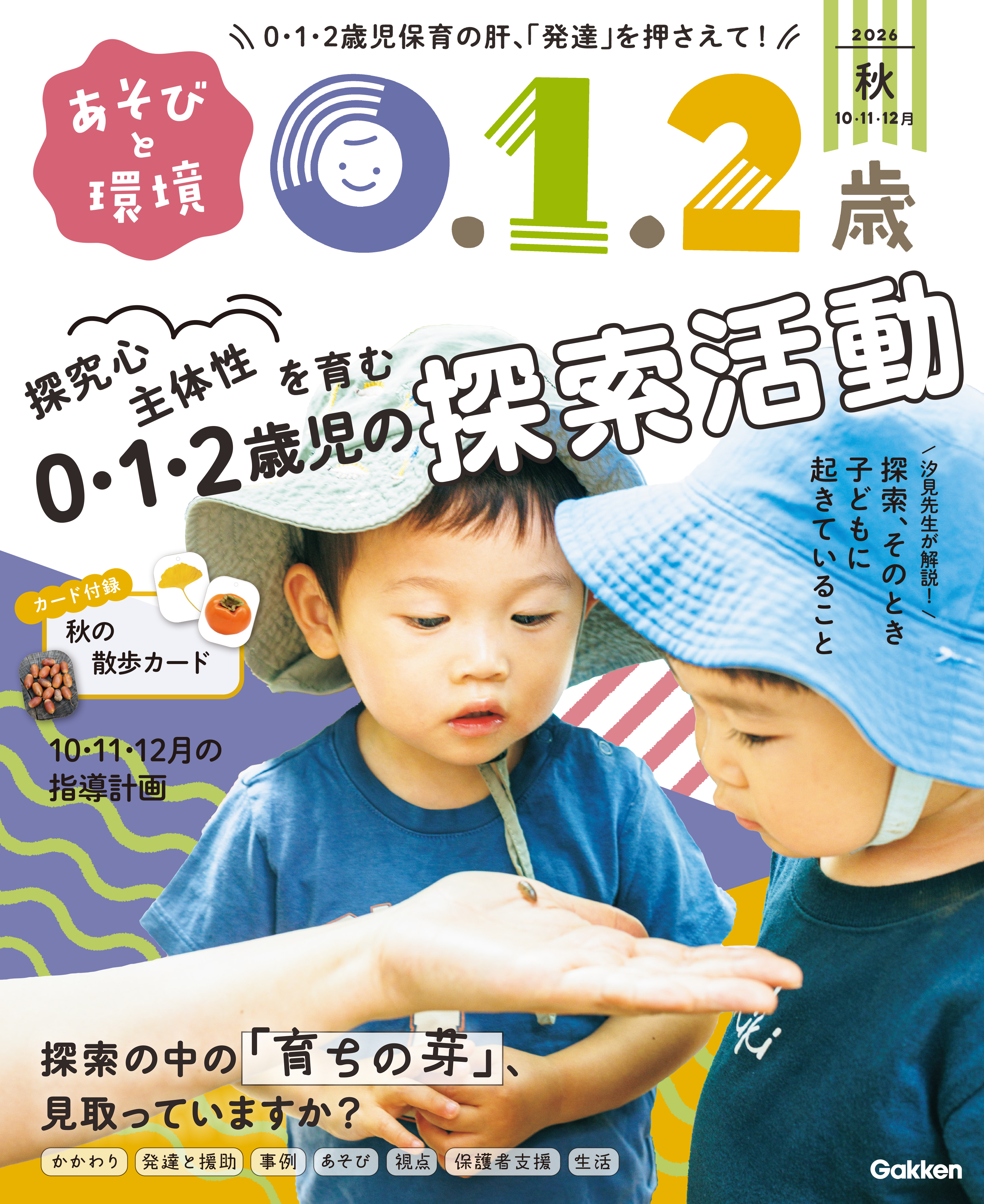 あそびと環境0・1・2歳