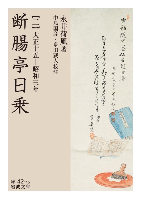 断腸亭日乗 二　大正十五―昭和三年