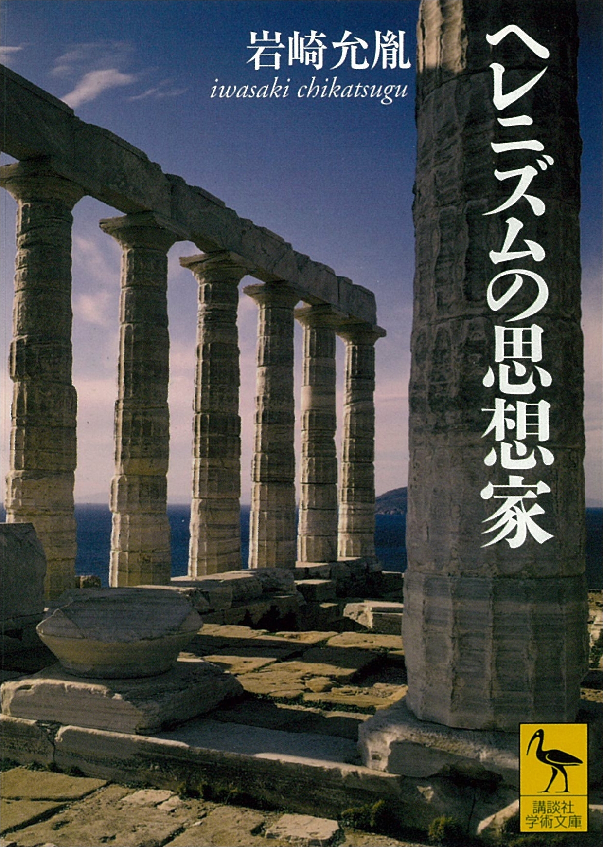 ヘレニズムの思想家