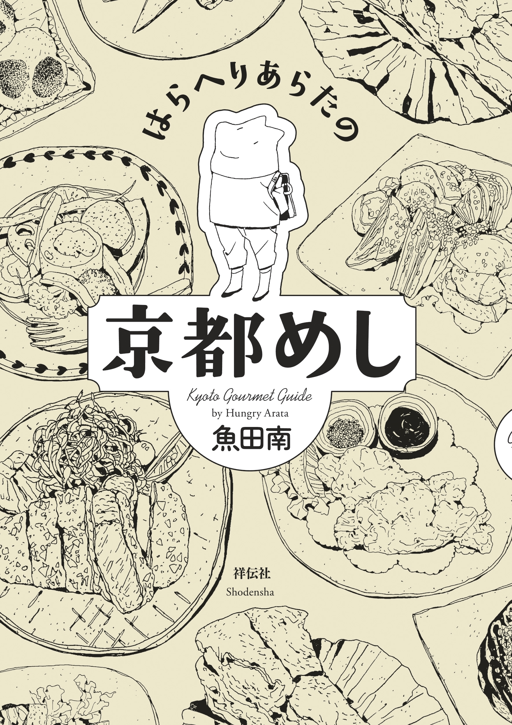 【期間限定　無料お試し版　閲覧期限2026年3月20日】はらへりあらたの京都めし（１）