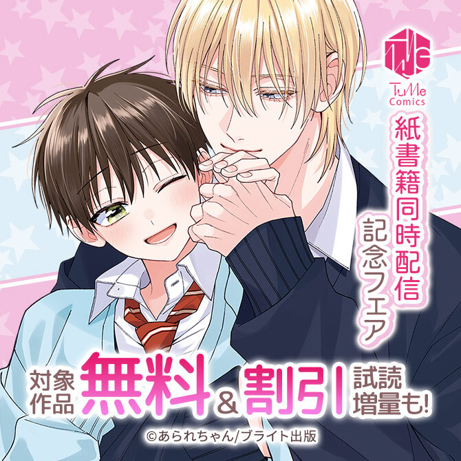 Tulle Comics紙書籍同時配信記念フェア