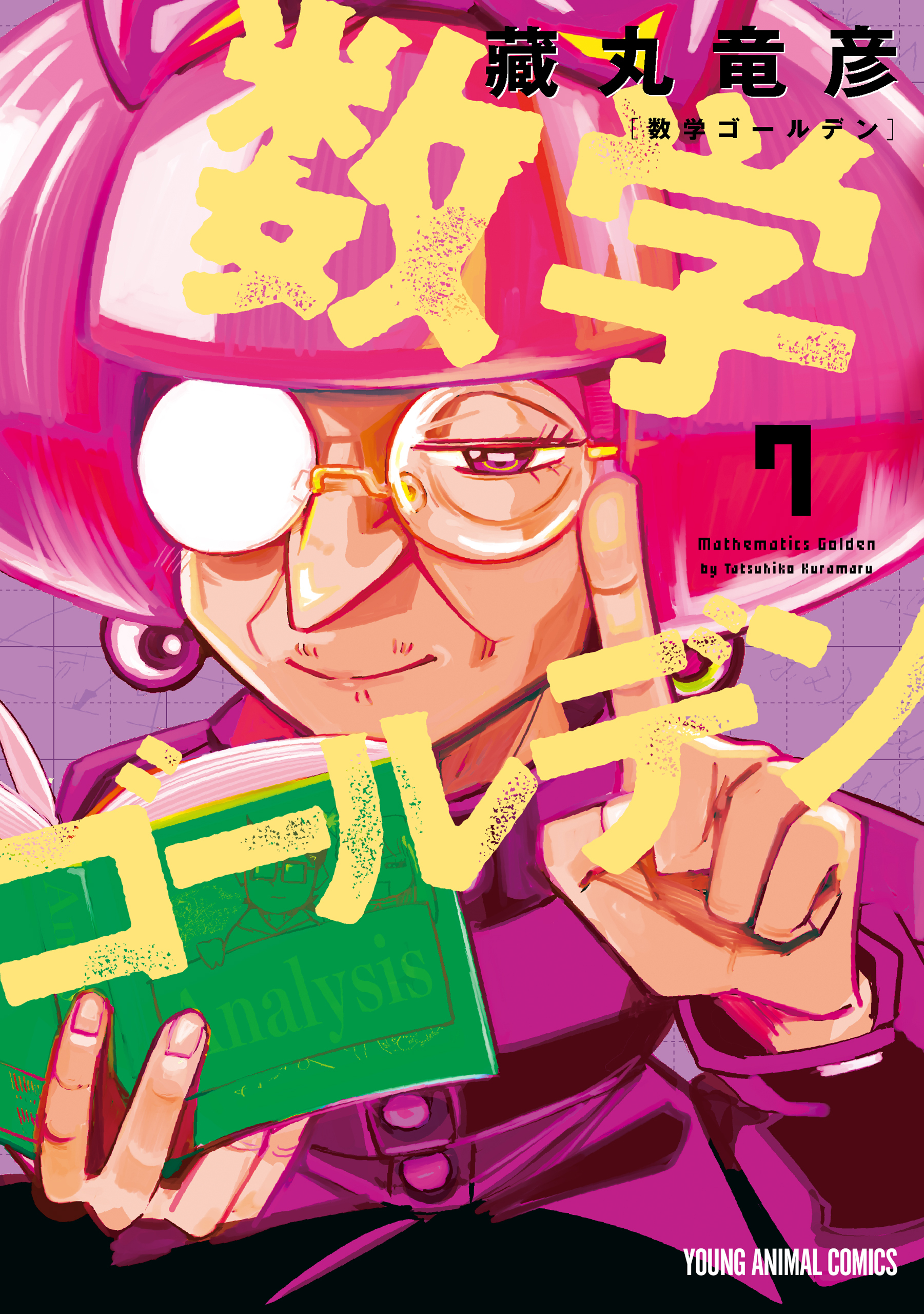 数学ゴールデン（７）