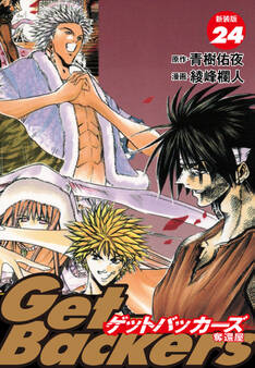 GetBackers -奪還屋-(新装版) 24