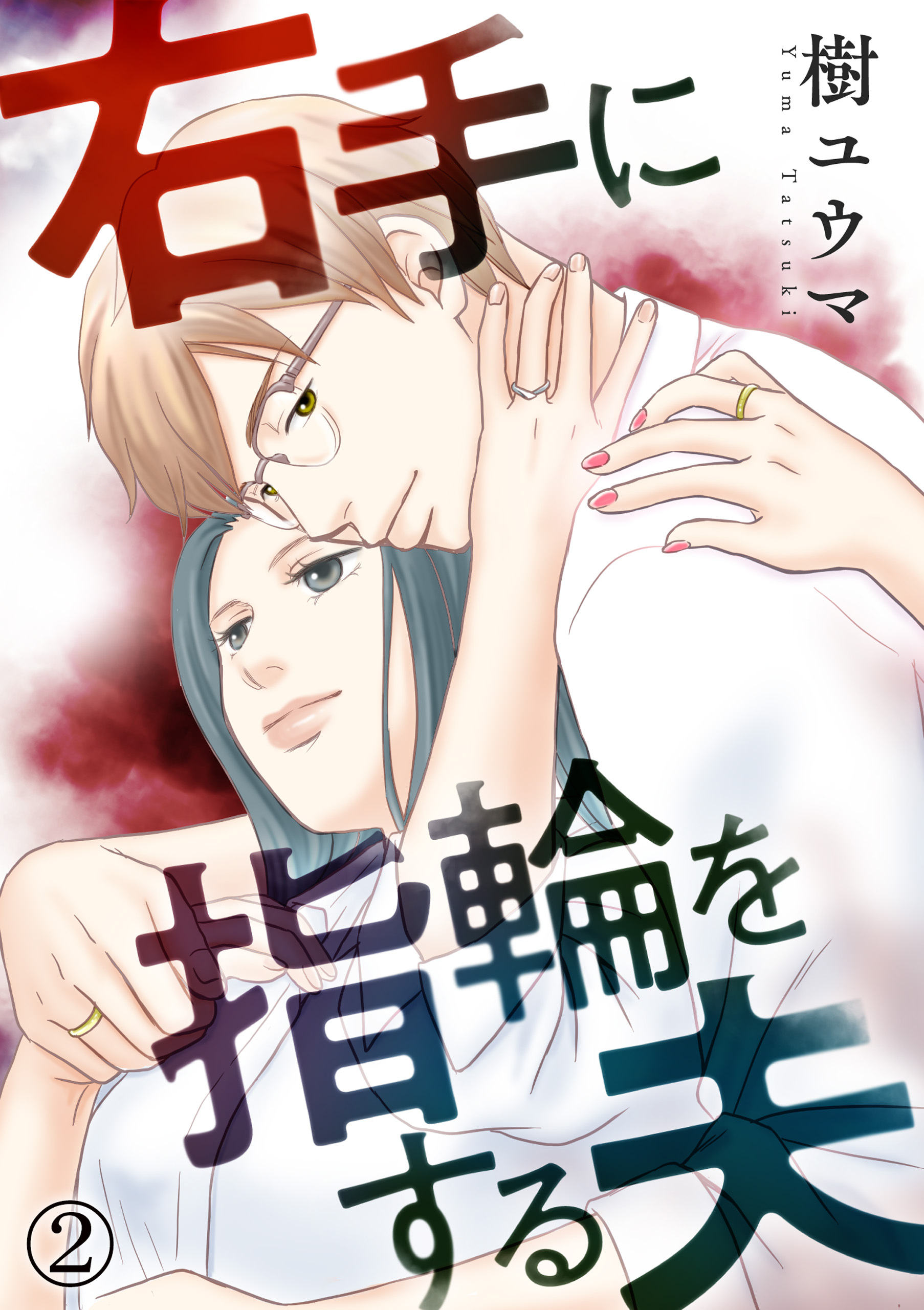 【期間限定　無料お試し版】右手に指輪をする夫（2）