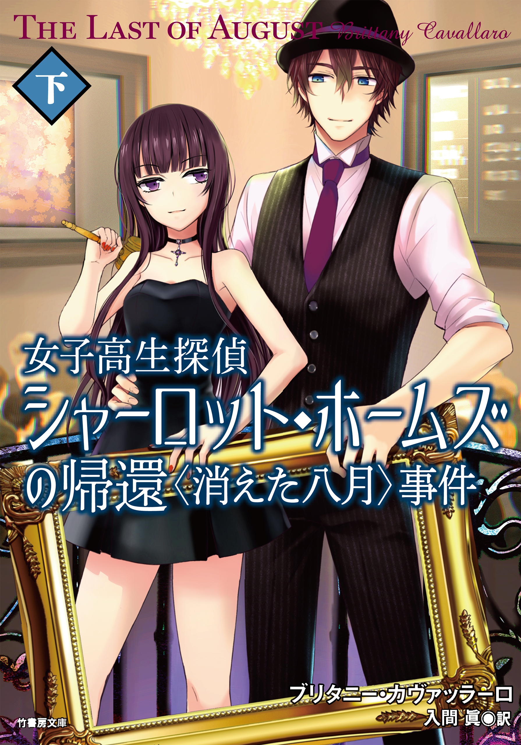 女子高生探偵シャーロット・ホームズの帰還　〈消えた八月〉事件