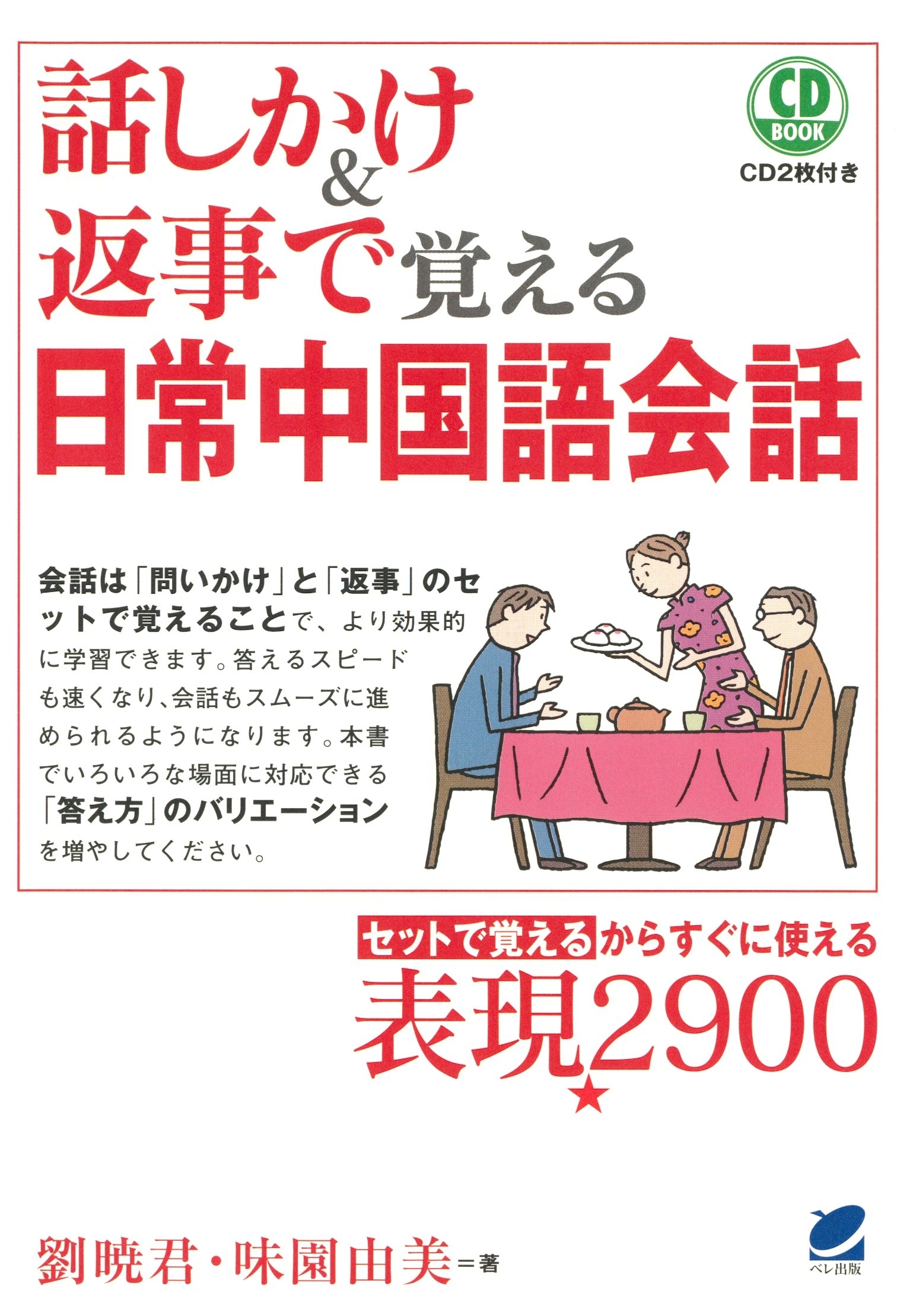 話しかけ＆返事で覚える日常中国語会話（CDなしバージョン）