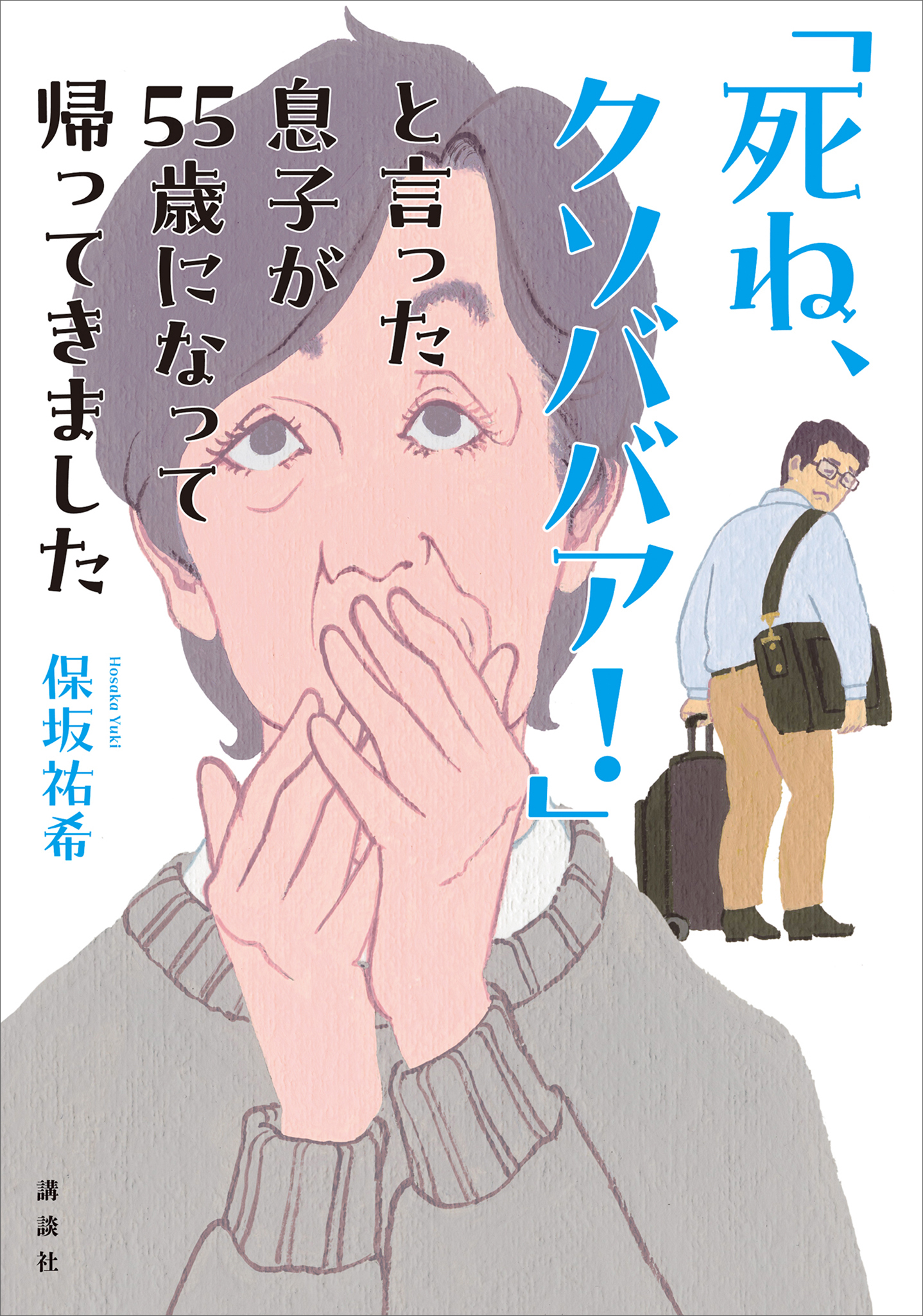 「死ね、クソババア！」と言った息子が５５歳になって帰ってきました