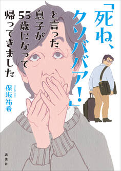 「死ね、クソババア!」と言った息子が55歳になって帰ってきました