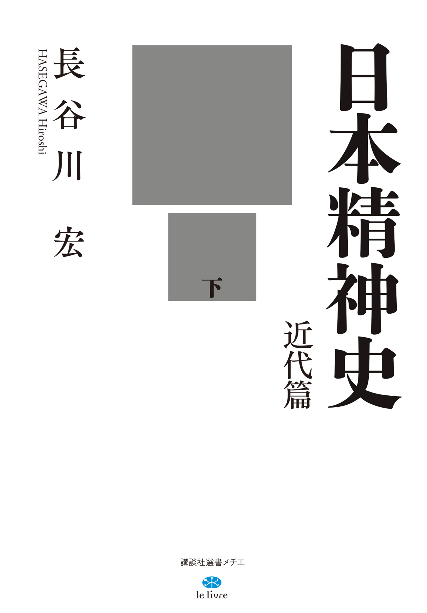 日本精神史　近代篇
