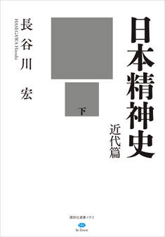 日本精神史 近代篇