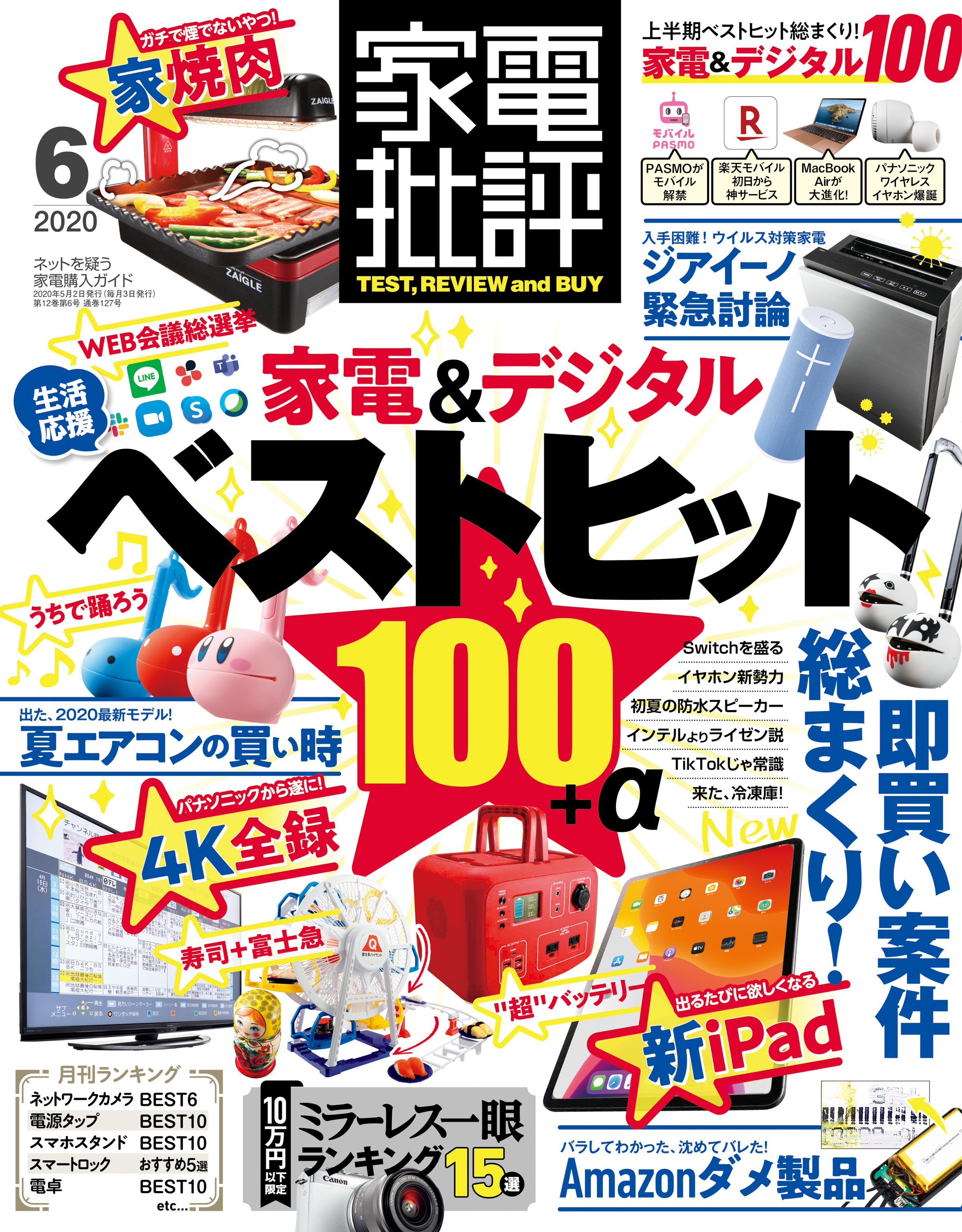 家電批評 2020年 6月号