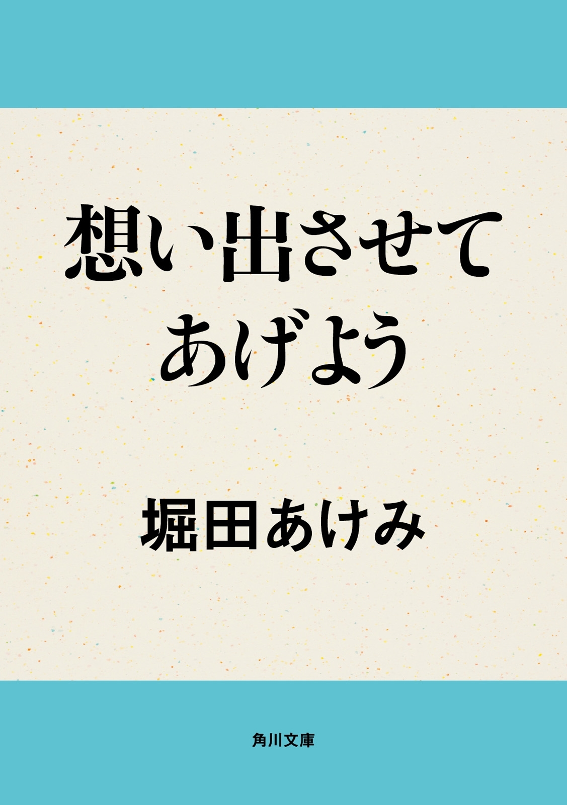 想い出させてあげよう