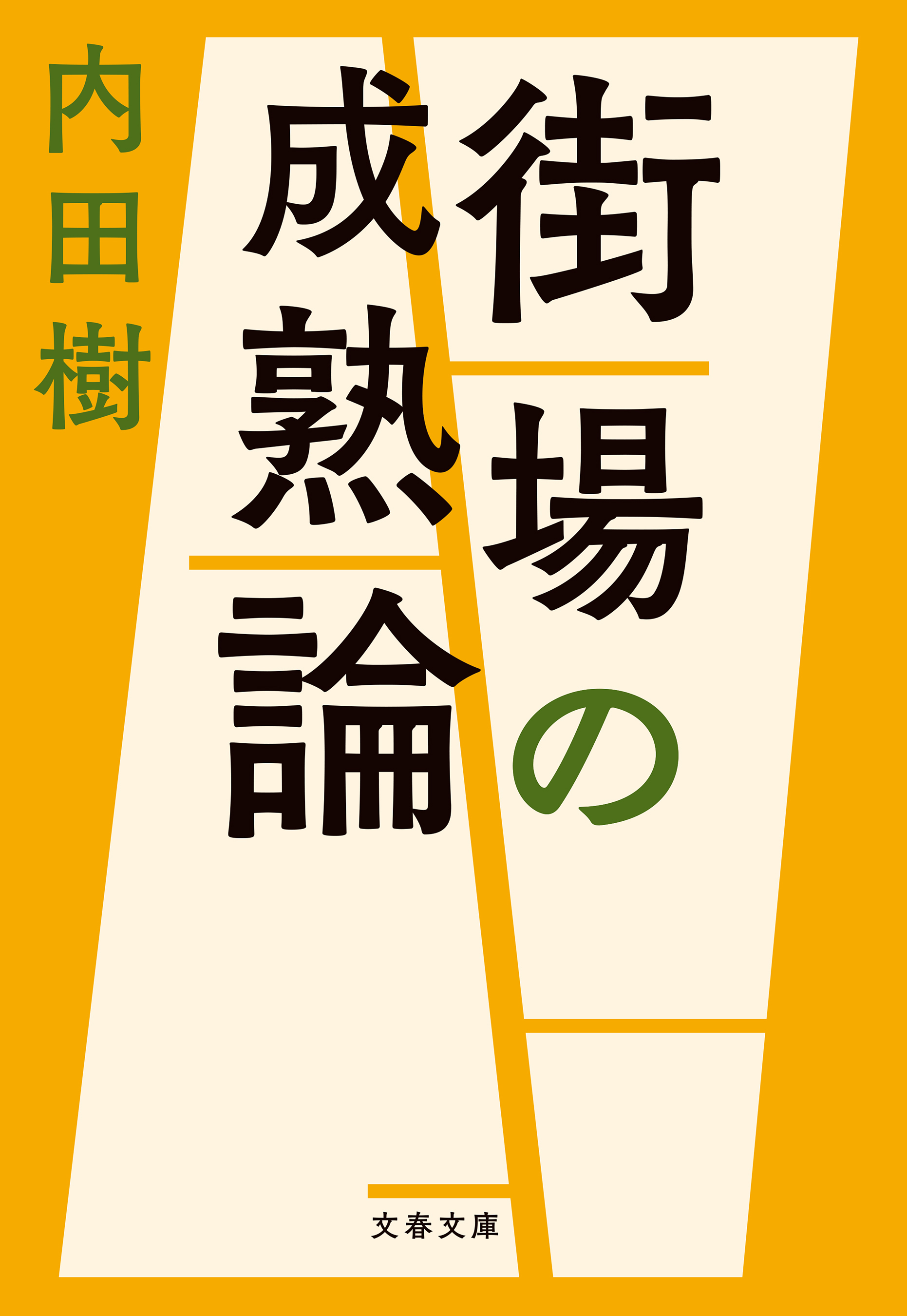 街場の成熟論