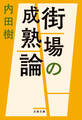 街場の成熟論
