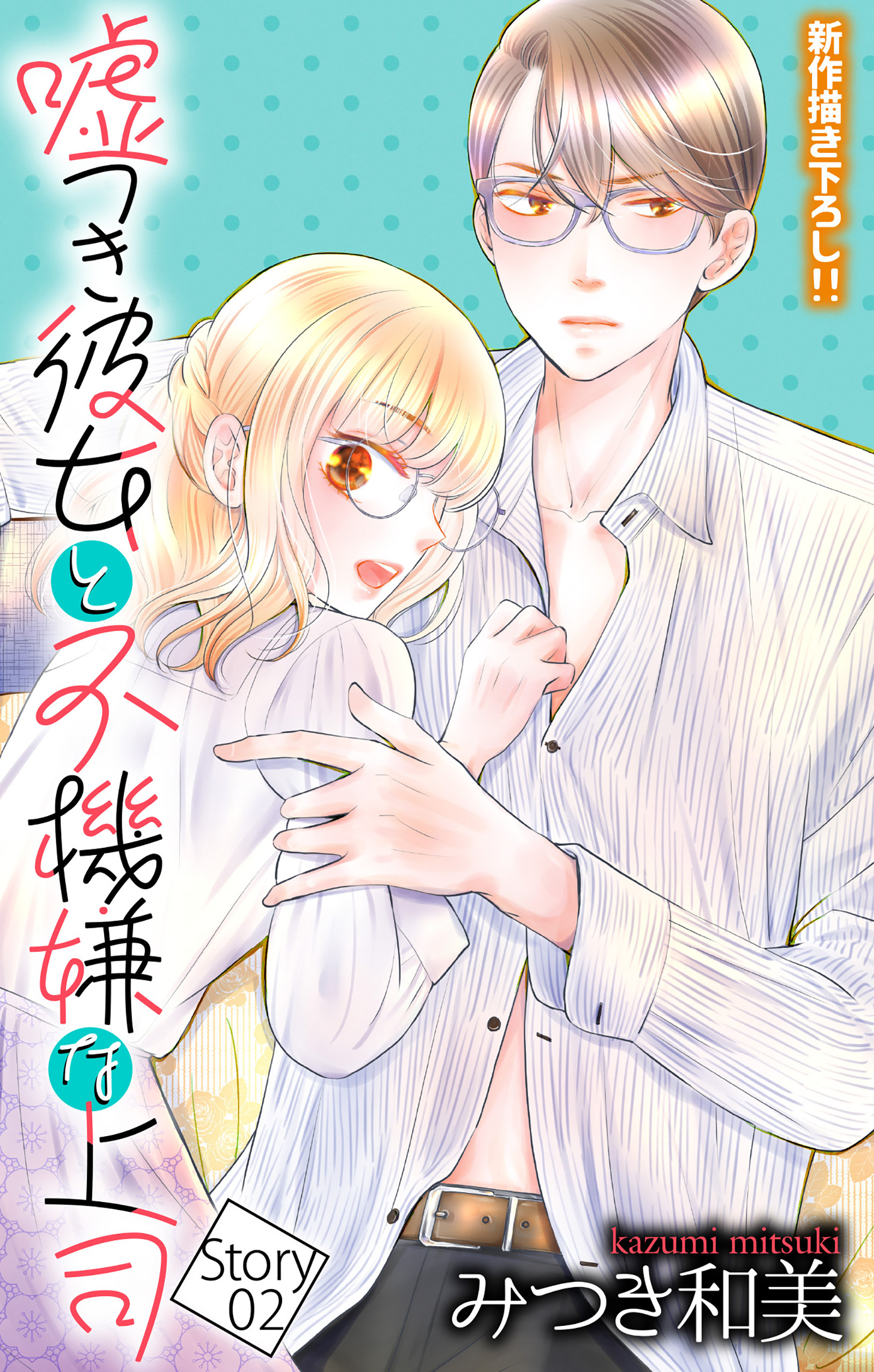 Love Jossie　嘘つき彼女と不機嫌な上司　story02