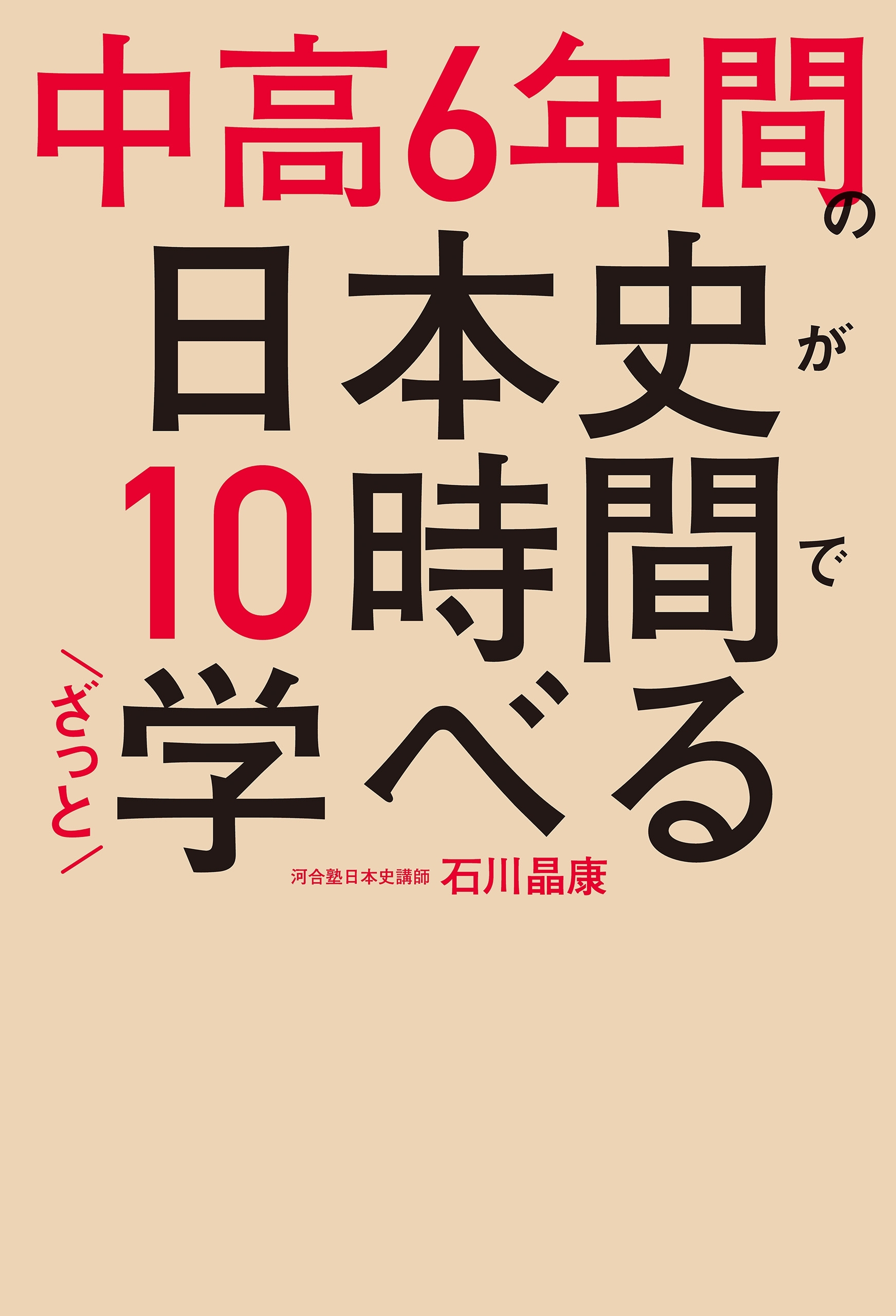 中高6年間の日本史が10時間でざっと学べる