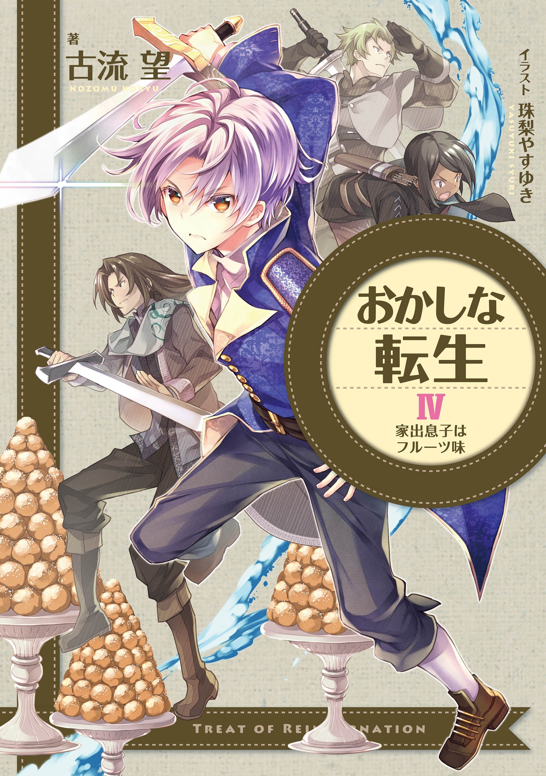 おかしな転生IV　家出息子はフルーツ味