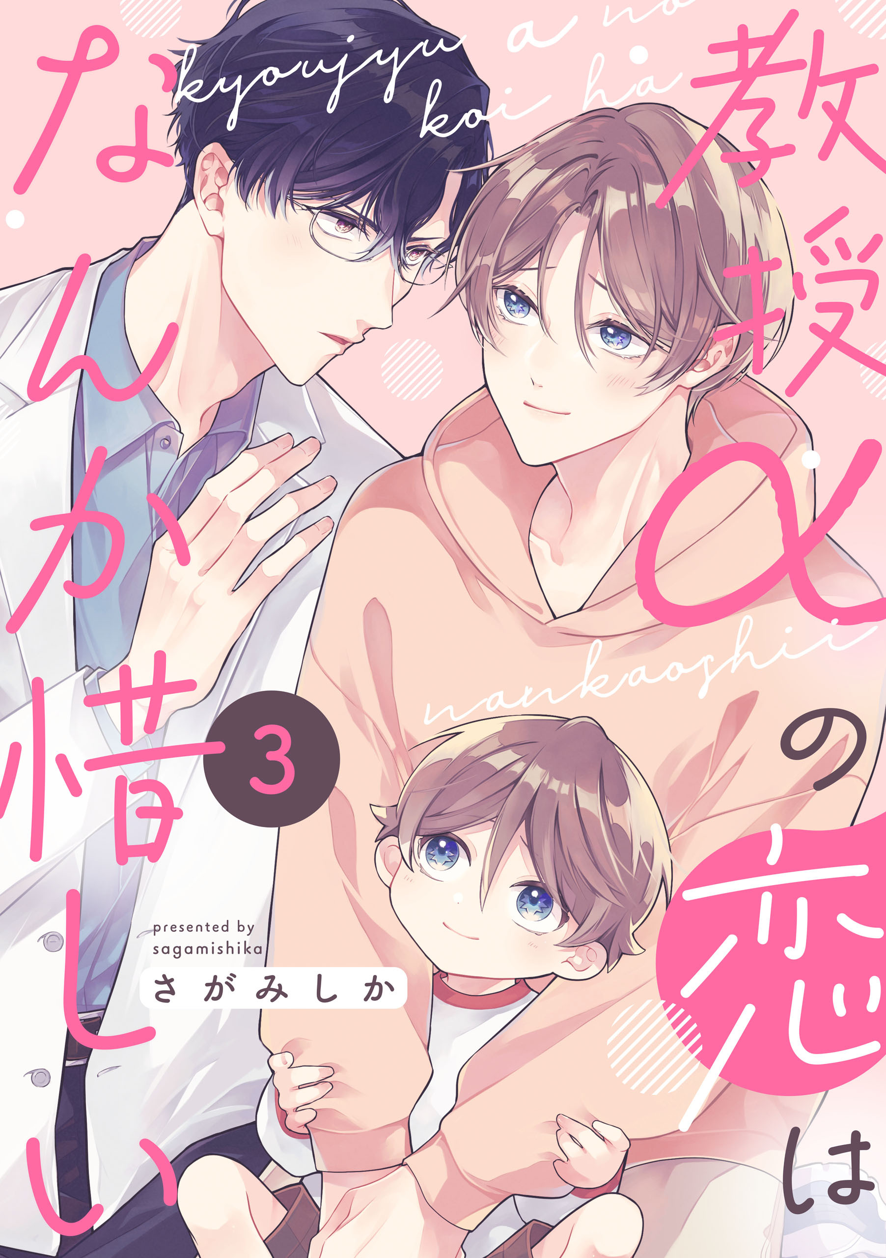 教授αの恋はなんか惜しい【単話版】３