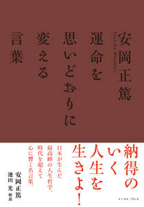 安岡正篤　運命を思いどおりに変える言葉