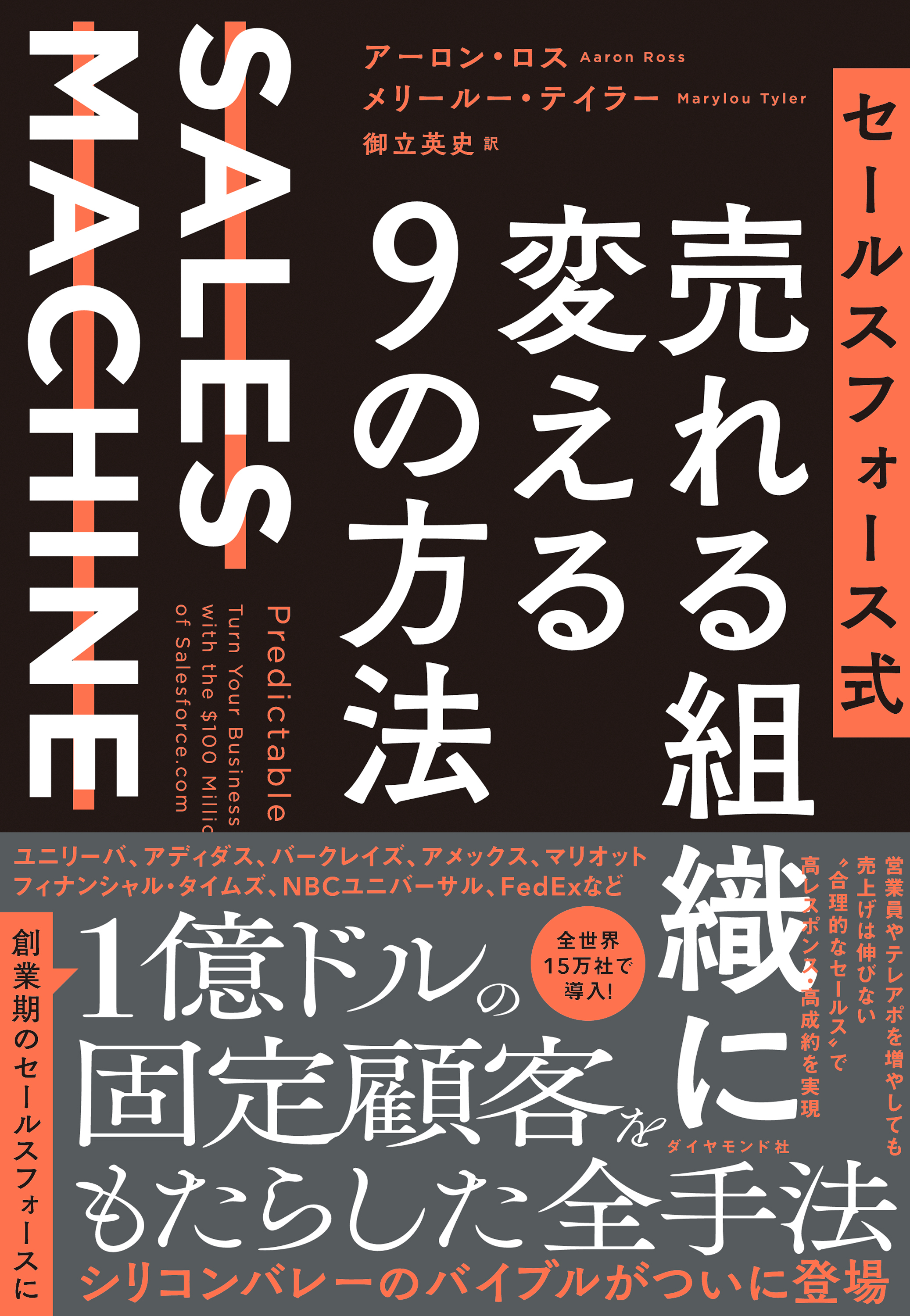 セールスフォース式 売れる組織に変える９の方法―――ＳＡＬＥＳ　ＭＡＣＨＩＮＥ