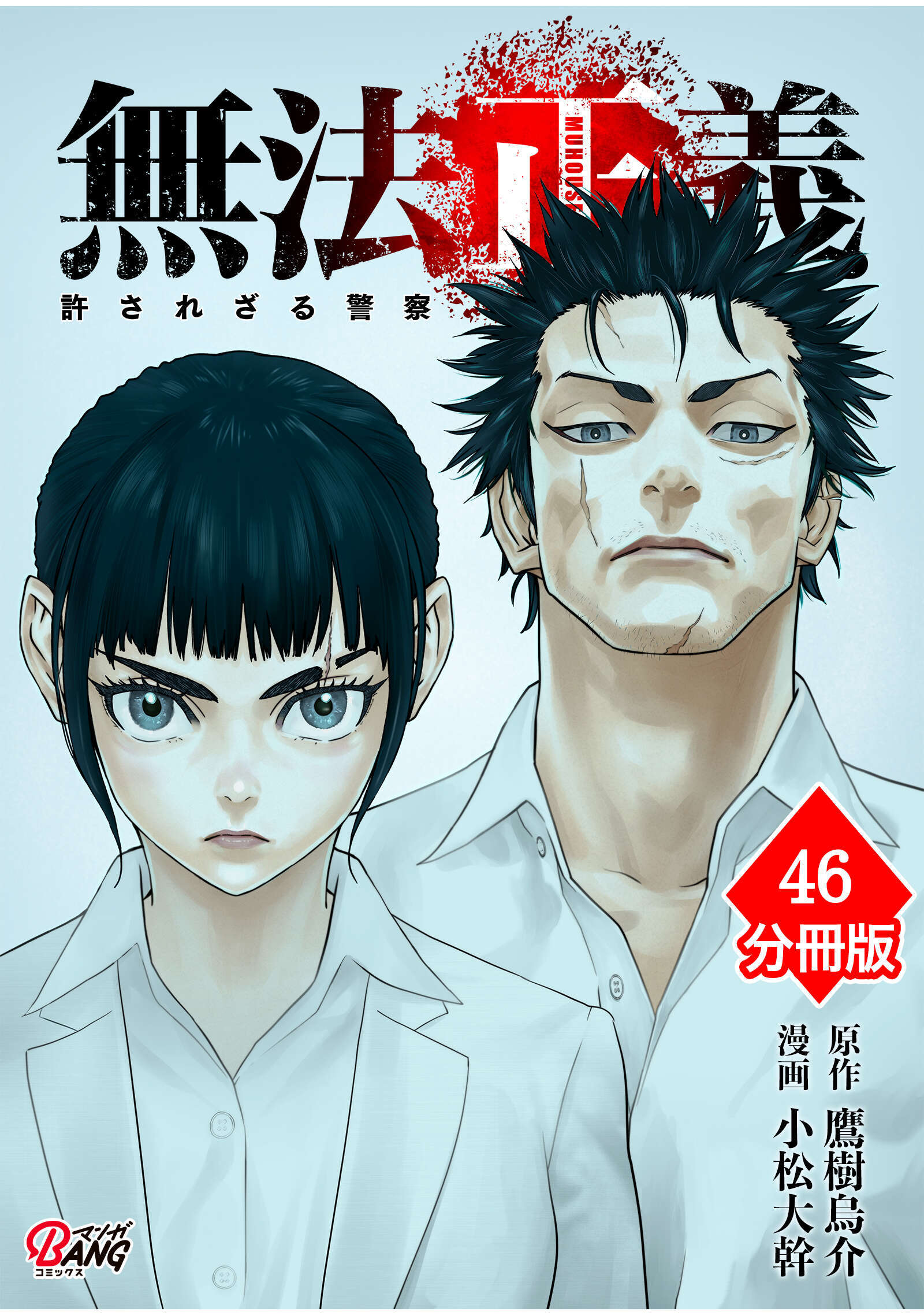 無法正義　許されざる警察【分冊版】