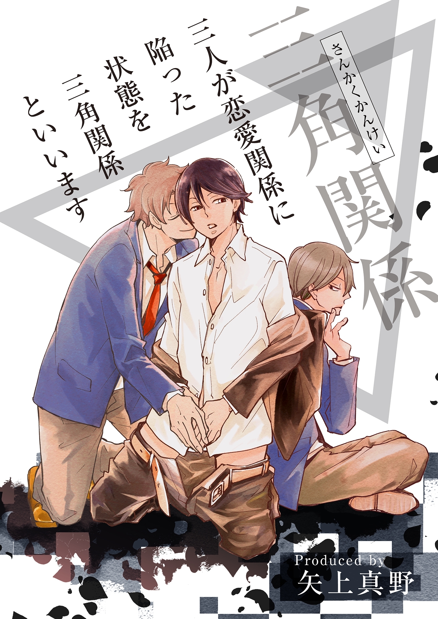 三人が恋愛関係に陥った状態を三角関係といいます（1）