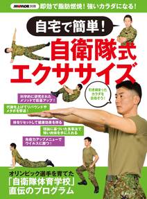 MAMOR別冊 自宅で簡単！自衛隊式エクササイズ