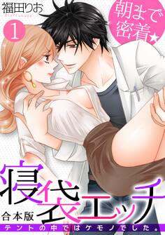 朝まで密着★寝袋エッチ~テントの中ではケモノでした。~【合本版】(1)