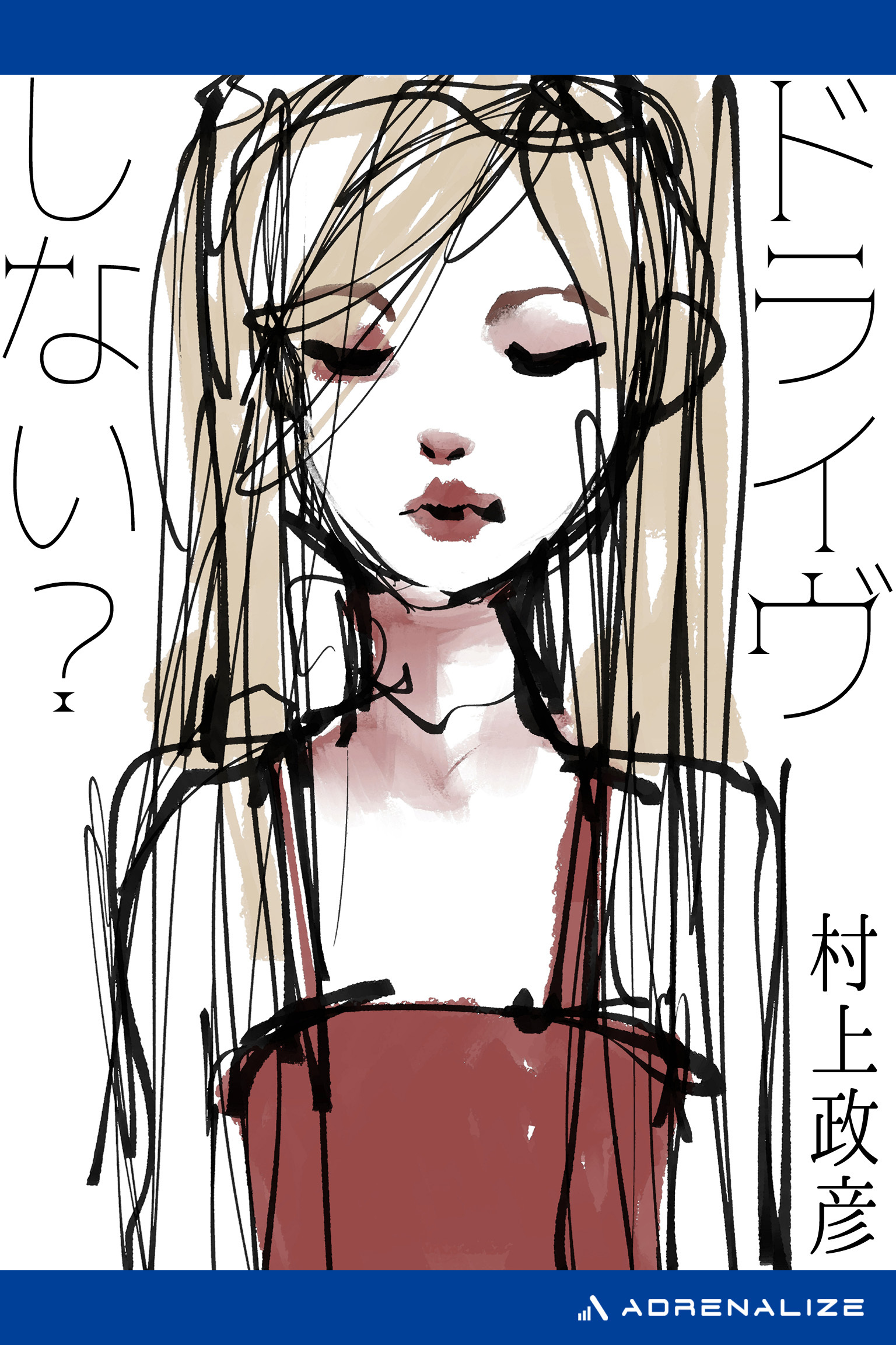 ドライヴしない？