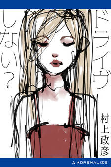 ドライヴしない?