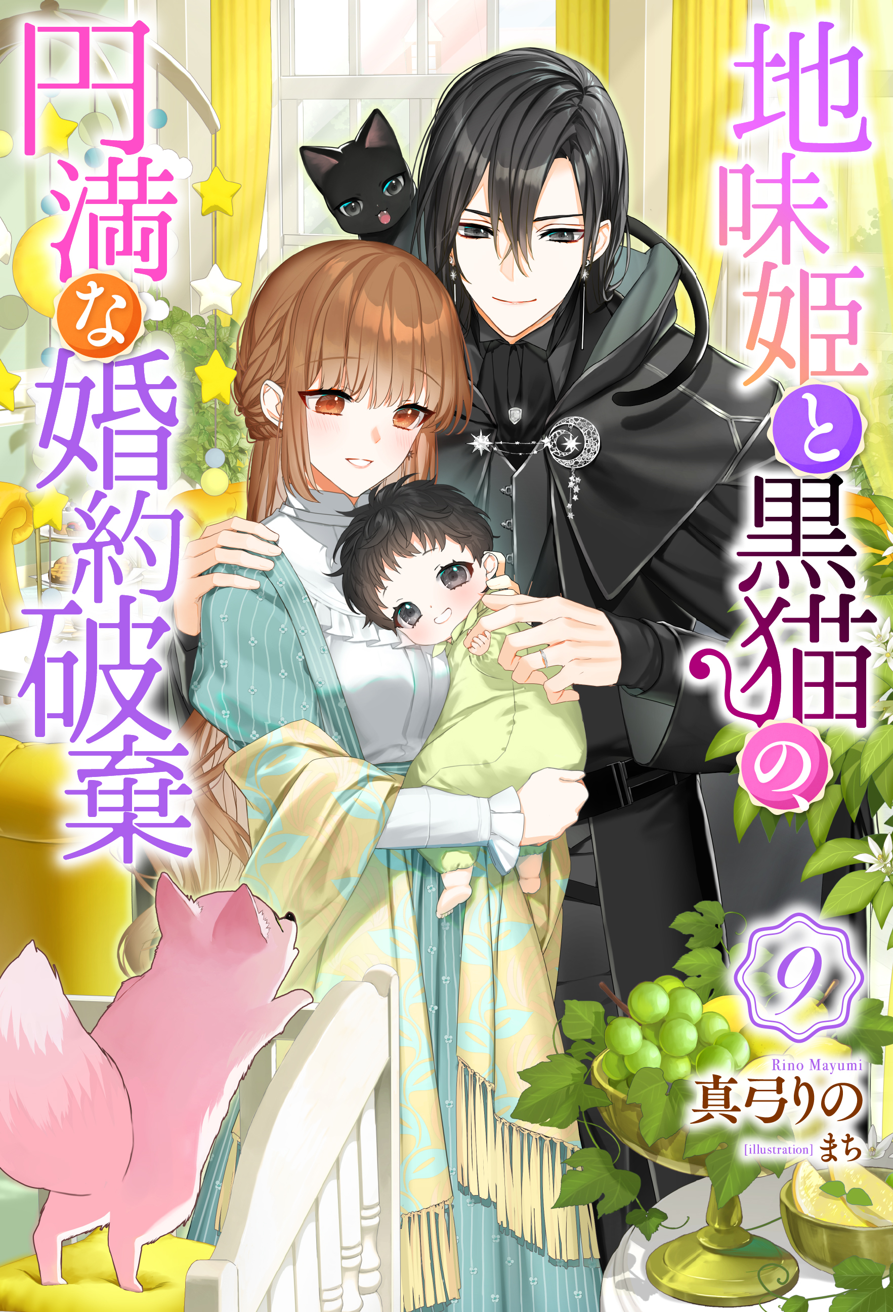 地味姫と黒猫の、円満な婚約破棄（ノベル）