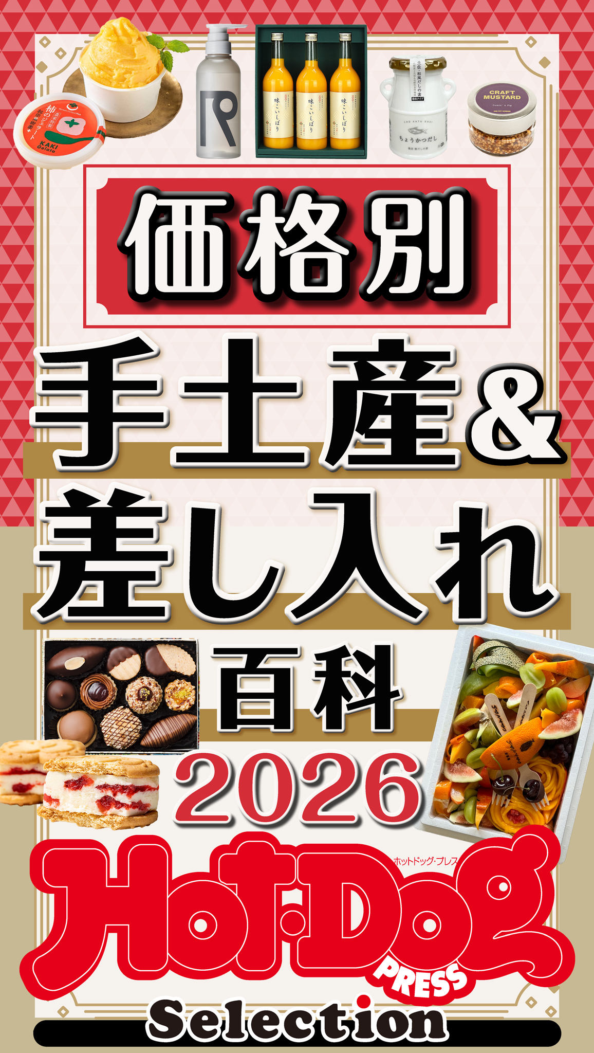 ホットドッグプレスセレクション　価格別　手土産＆差し入れ百科２０２６