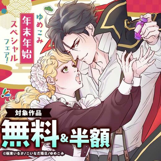 ゆめこみ年末年始スペシャルフェア!