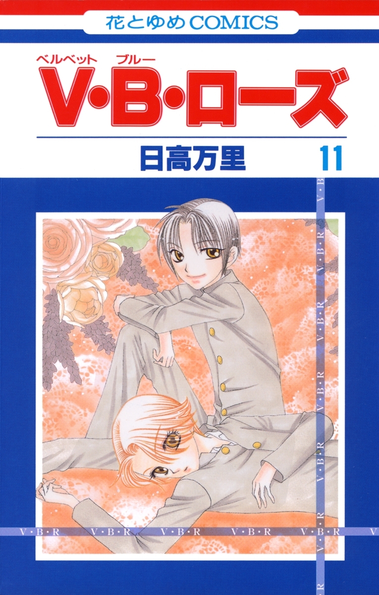 V・B・ローズ（11）