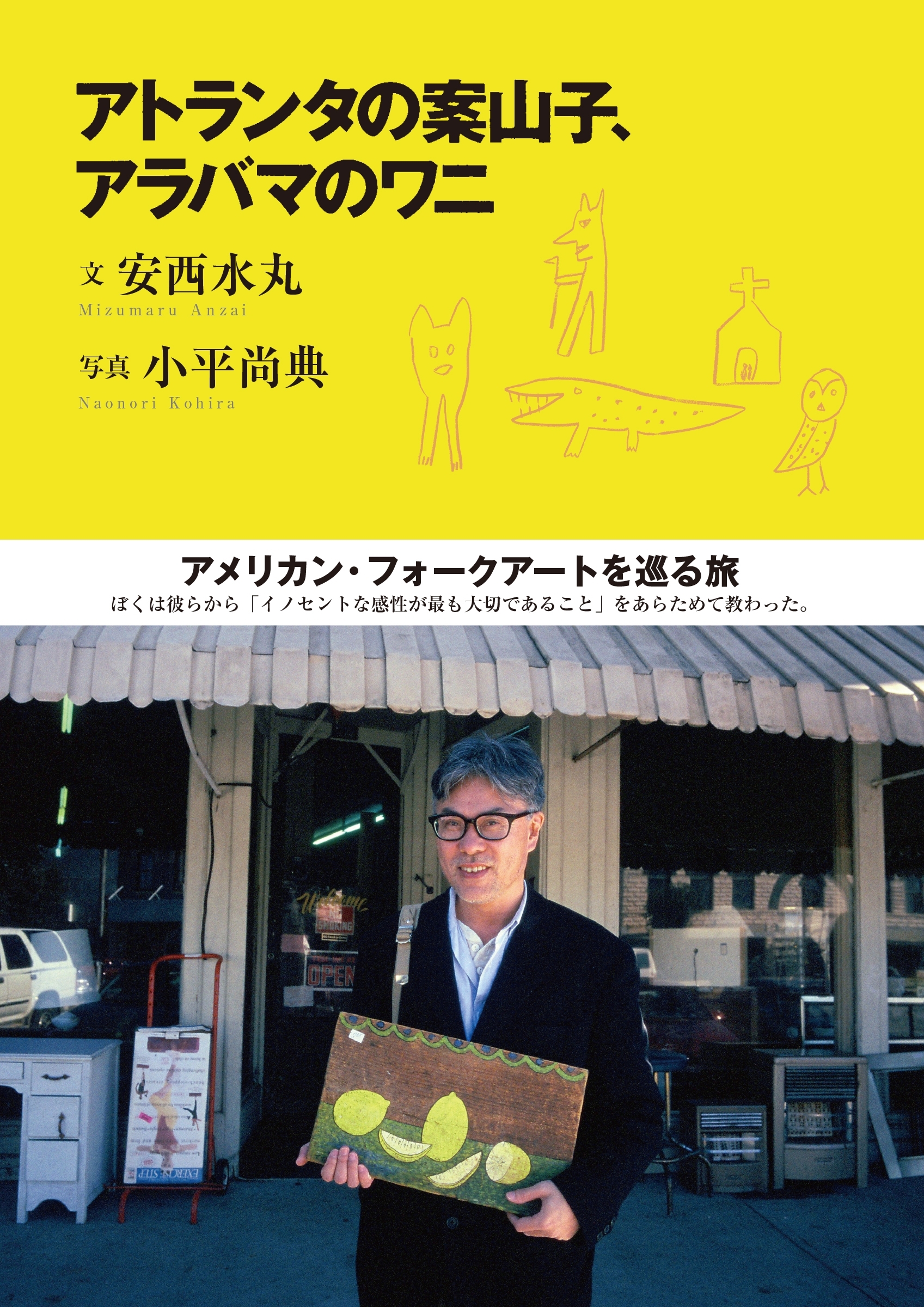 アトランタの案山子、アラバマのワニ