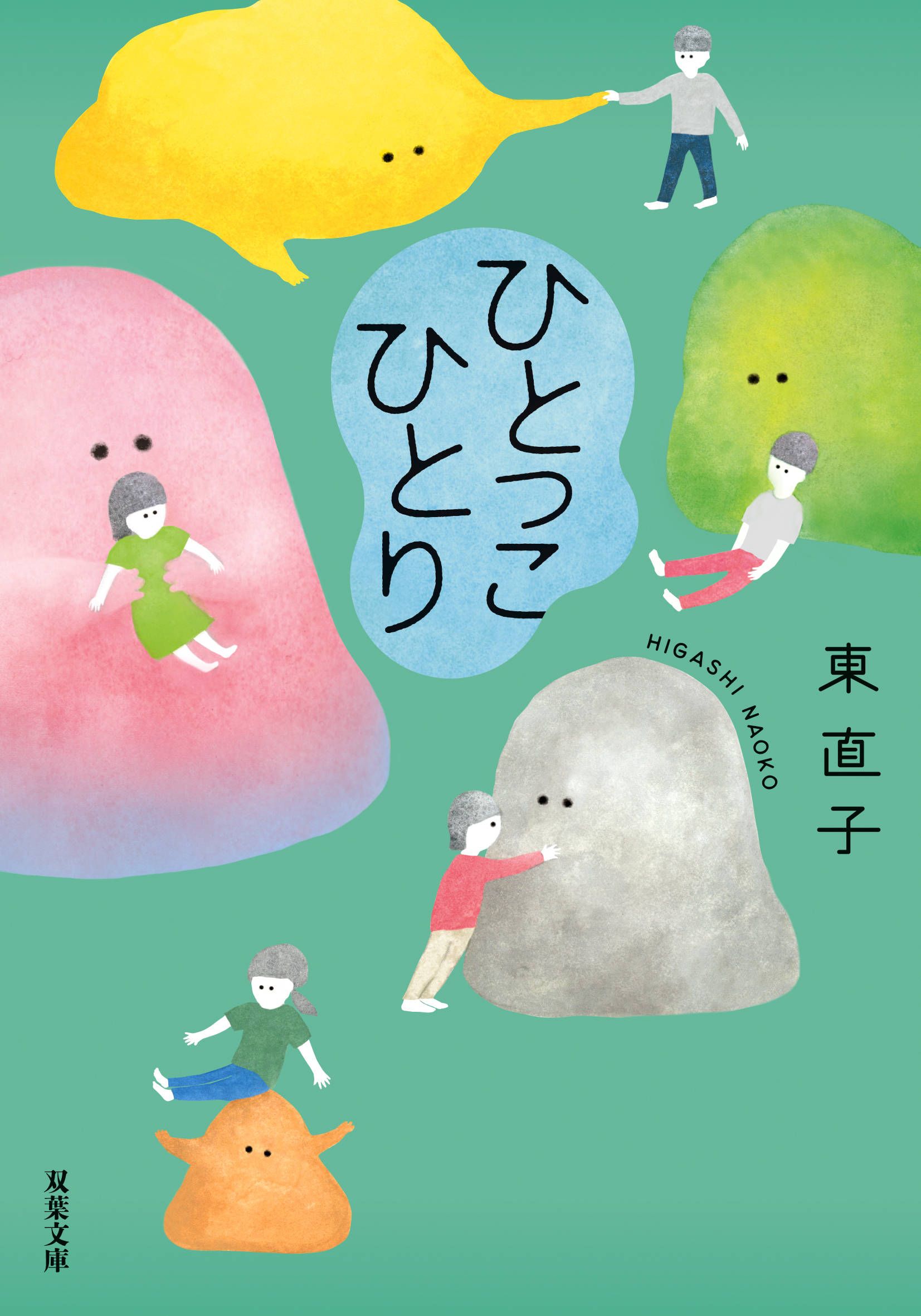 ひとっこひとり