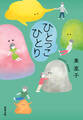 ひとっこひとり