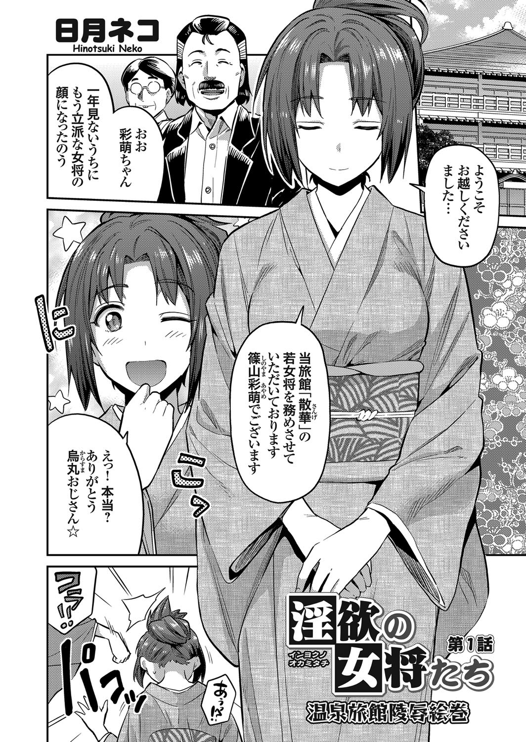 淫欲の女将たち ～温泉旅館陵辱絵巻～ （1）