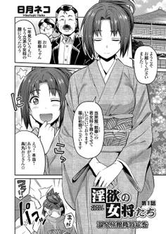 淫欲の女将たち ~温泉旅館陵辱絵巻~ (1)