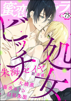 蜜恋ティアラ処女ビッチ Vol.75